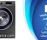 نمایندگی تعمیرات لباسشویی سامسونگ اسلامشهر