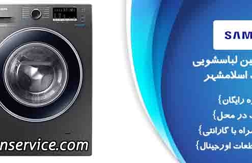 نمایندگی تعمیرات لباسشویی سامسونگ اسلامشهر