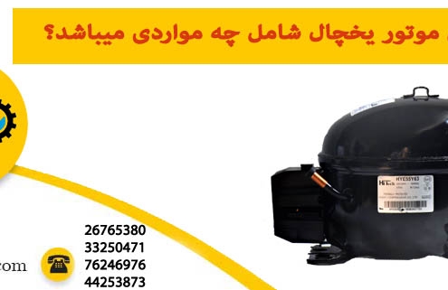 علت سوختن موتور یخچال شامل چه مواردی می باشد