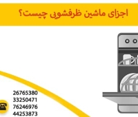 اجزای ماشین ظرفشویی