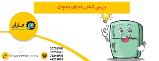 اجزای یخچال