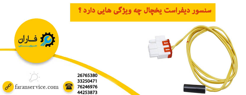 سنسور دیفراست یخچال