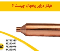 فیلتر درایر یخچال