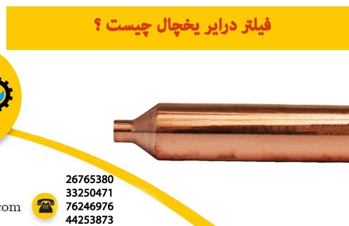 فیلتر درایر یخچال