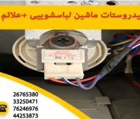 علت خرابی هیدروستات ماشین لباسشویی