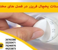 درجه ترموستات یخچال فریزر در فصل های مختلف