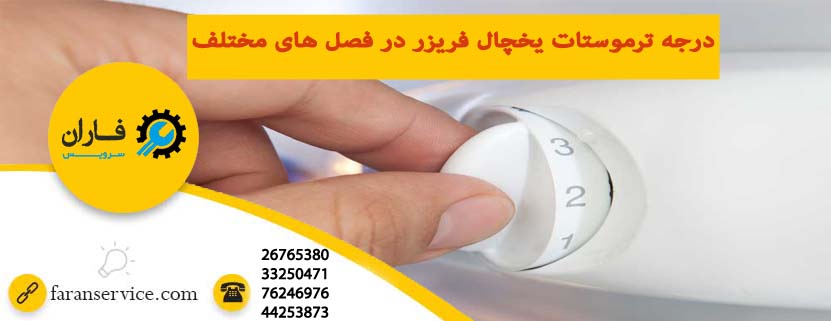 درجه ترموستات یخچال فریزر در فصل های مختلف