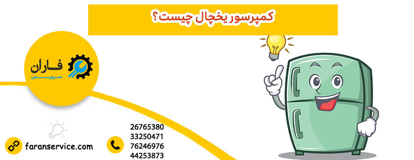 کمپرسور یخچال