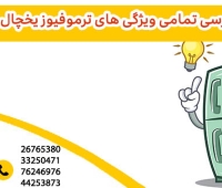 ترموفیوز یخچال