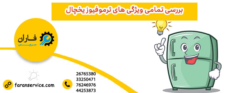 ترموفیوز یخچال