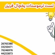 تست ترموستات يخچال فریزر