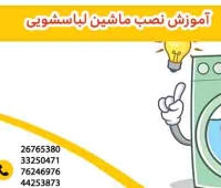 نصب ماشین لباسشویی