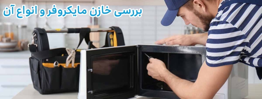 خازن مایکروفر