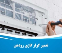 تعمیر کولر گازی رودهن