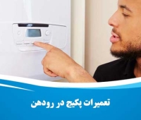 تعمیر پکیج رودهن