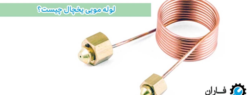 لوله مویی یخچال چیست