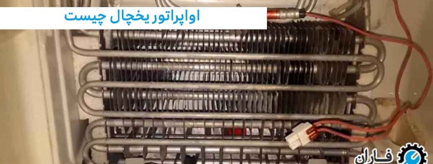 اواپراتور یخچال