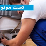تست موتور یخچال