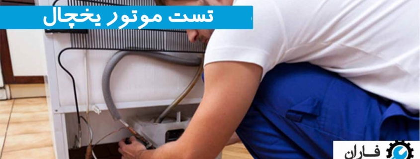 تست موتور یخچال