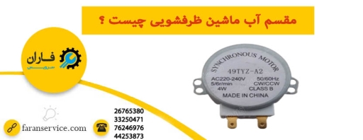 مقسم آب ماشین ظرفشویی