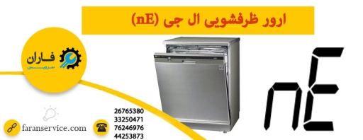 ارور ne ظرفشویی ال جی