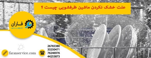 علت خشک نکردن ماشین ظرفشویی
