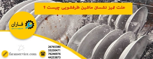 چرا ظرفشویی خوب نمیشوره