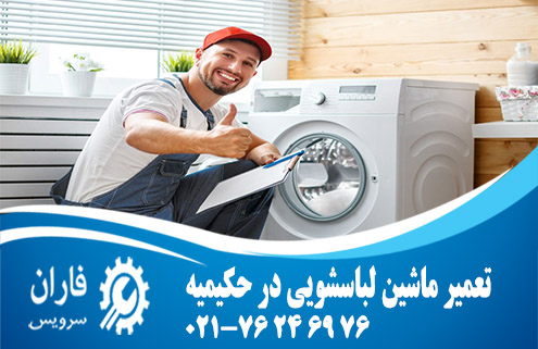 تعمیر لباسشویی در حکیمیه