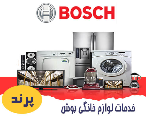نمایندگی تعمیرات بوش در پرند