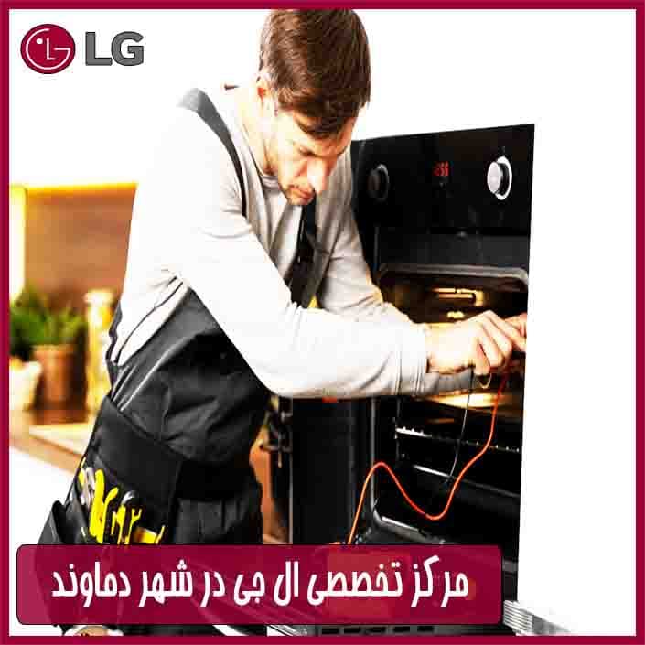 ال جی در دماوند