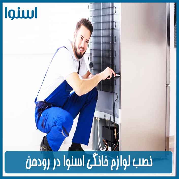 نمایندگی تعمیرات اسنوا در رودهن