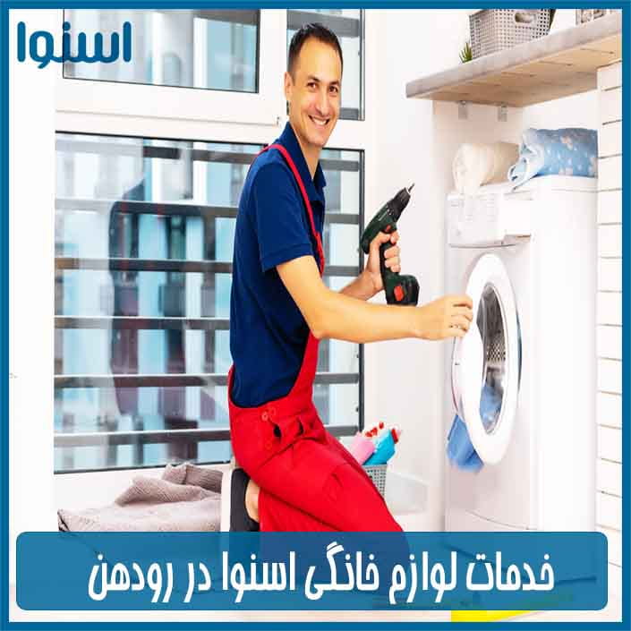 نمایندگی تعمیرات لوازم خانگی اسنوا در رودهن