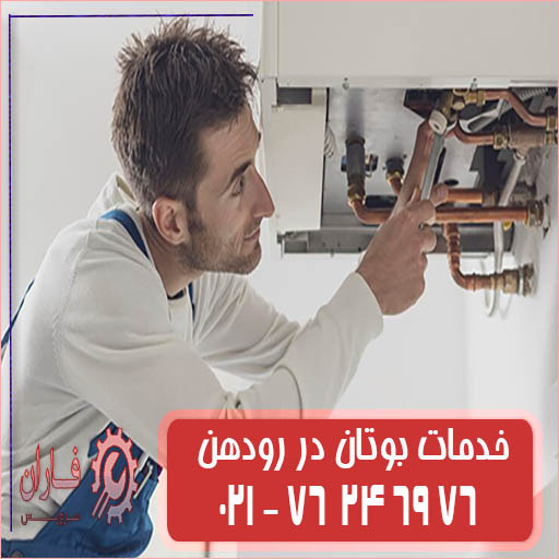 نمایندگی تعمیرات پکیج بوتان در رودهن