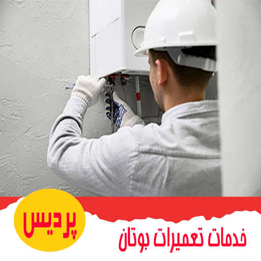 تعمیر پکیح بوتان در پردیس