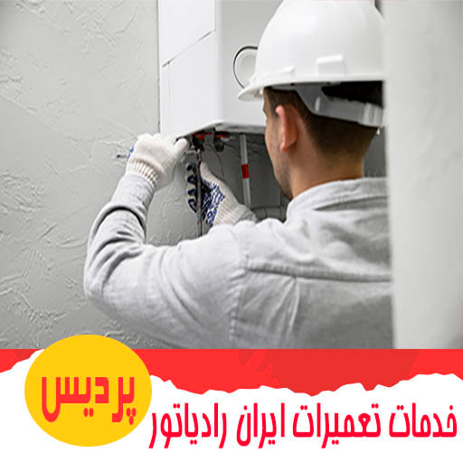 تعمیر پکیج ایران رادیاتور در پردیس