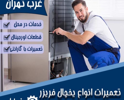 تعمیر یخچال غرب تهران