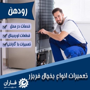 تعمیر یخچال رودهن