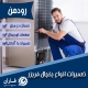 تعمیر یخچال رودهن