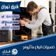 تعمیر ماکروفر در شرق تهران