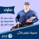 تعمیر لوازم خانگی در دماوند