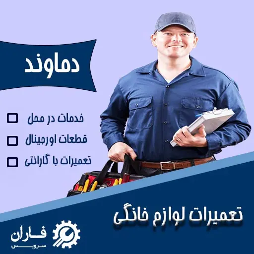 تعمیر لوازم خانگی در دماوند