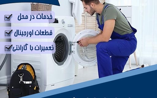 تعمیر لباسشویی در دماوند گیلاوند ابسرد