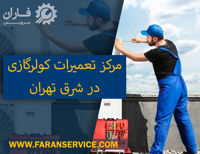 نماندگی تعمیرات کولرگازی در شرق تهران