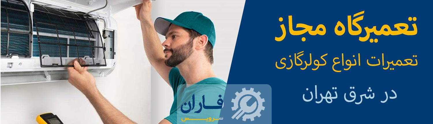 تعمیرات کولرگازی در شرق تهران