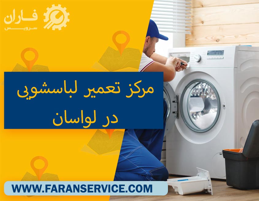 تعمیرگاه ماشین لباسشویی در لواسان