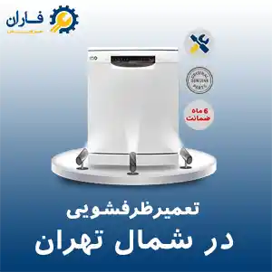 تعمیر ظرفشویی شمال تهران