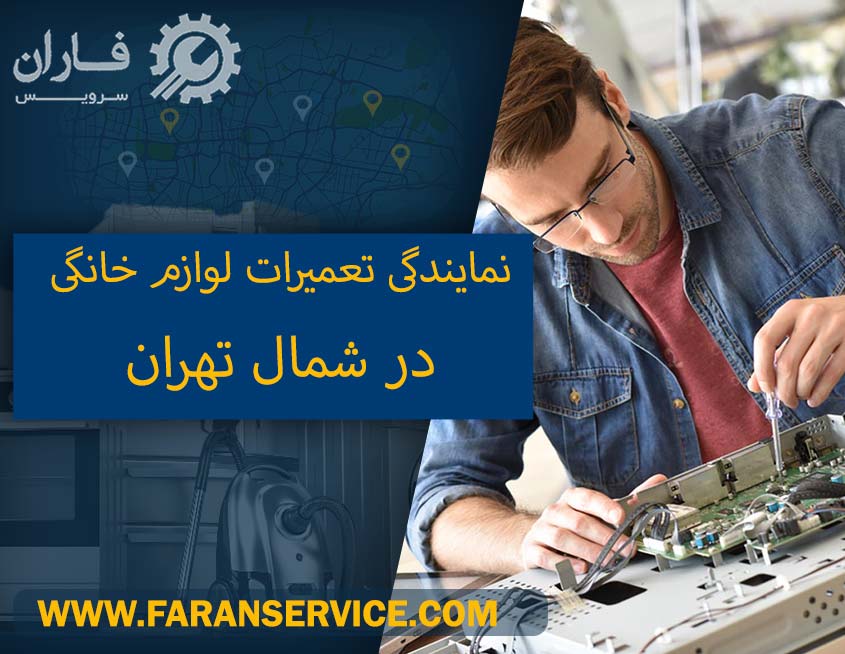 نمایندگی تعمیرات لوازم خانگی در شمال تهران