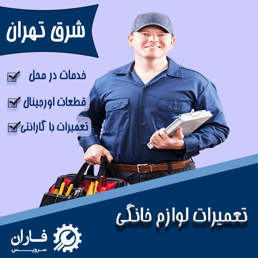 تعمیر لوازم خانگی در شرق تهران