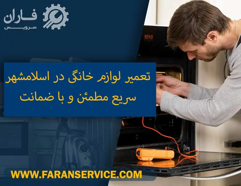 تعمیرات لوازم خانگی در اسلامشهر