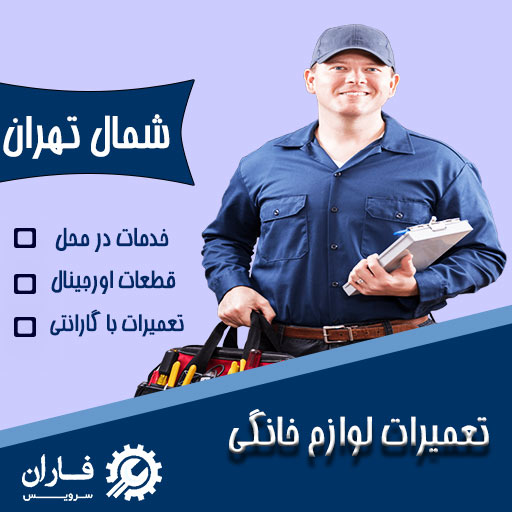 تعمیر لوازم خانگی شمال تهران